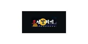 조선달리기 이미지