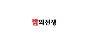 밤의전쟁 이미지