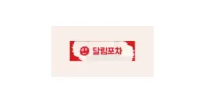 달림포차 이미지