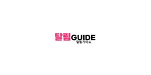 달림가이드 이미지