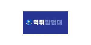 먹튀방범대 이미지