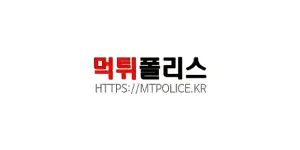 먹튀폴리스 시즌2 이미지