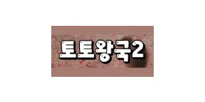 토토왕국2 이미지