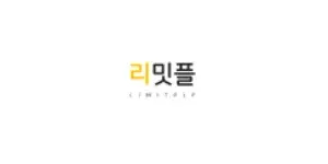 리밋플 이미지