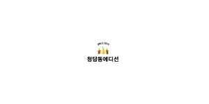 청담동에디션 이미지