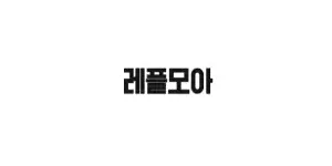 레플모아 이미지